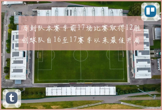 马刺队本赛季前17场比赛取得12胜创球队自16至17赛季以来最佳开局