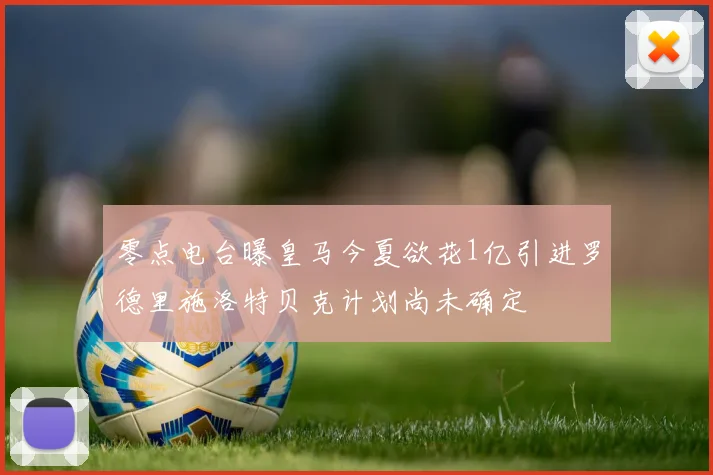 零点电台曝皇马今夏欲花1亿引进罗德里施洛特贝克计划尚未确定